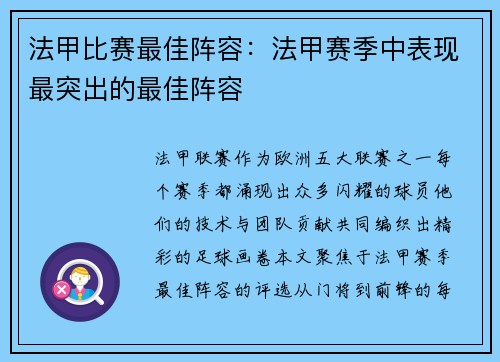 法甲比赛最佳阵容：法甲赛季中表现最突出的最佳阵容