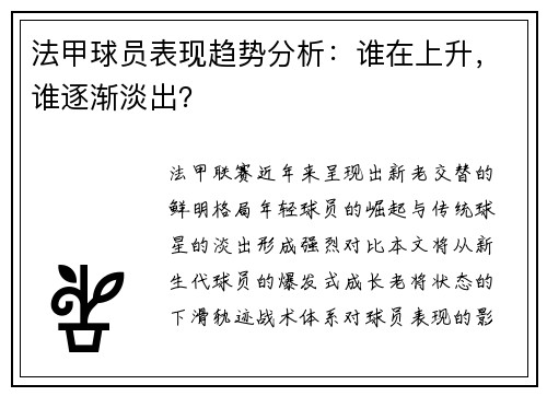 法甲球员表现趋势分析：谁在上升，谁逐渐淡出？