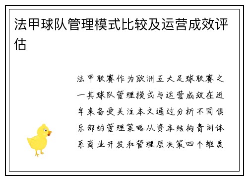 法甲球队管理模式比较及运营成效评估