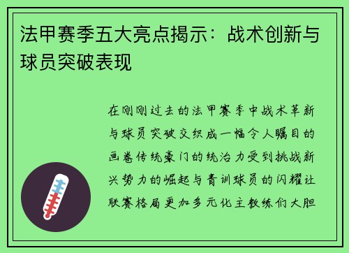 法甲赛季五大亮点揭示：战术创新与球员突破表现