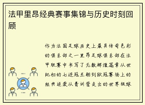 法甲里昂经典赛事集锦与历史时刻回顾