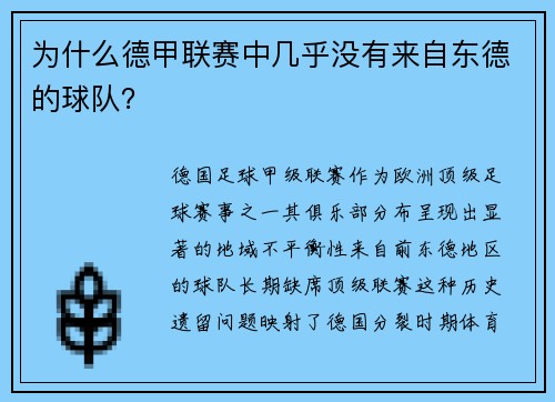 为什么德甲联赛中几乎没有来自东德的球队？