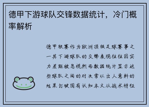 德甲下游球队交锋数据统计，冷门概率解析