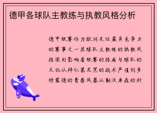 德甲各球队主教练与执教风格分析