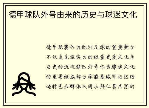 德甲球队外号由来的历史与球迷文化