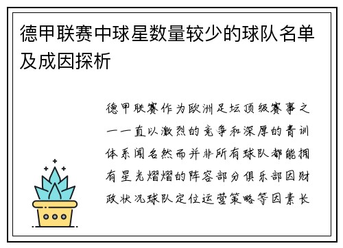 德甲联赛中球星数量较少的球队名单及成因探析