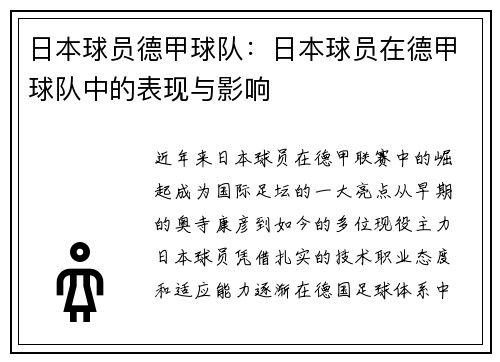 日本球员德甲球队：日本球员在德甲球队中的表现与影响
